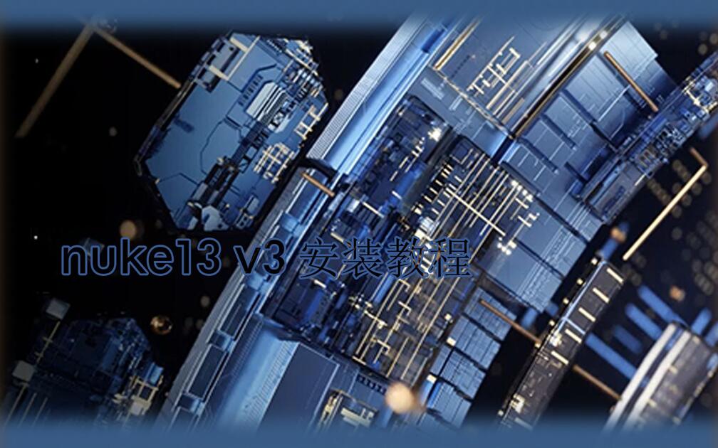 Nuke13 Image Nuke13.0v3 安装详细教程_哔哩哔哩_bilibili