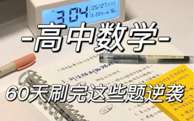 [图]高中数学 衡中内部学案 详细解析资料 知识点归纳总结