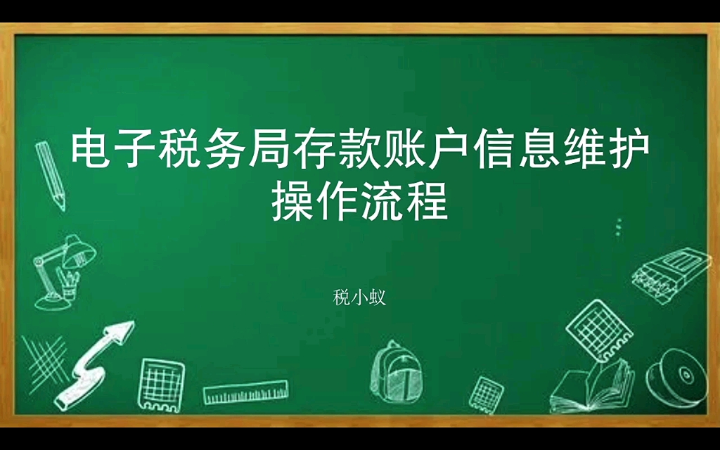 电子税务局存款账户信息维护操作流程哔哩哔哩bilibili