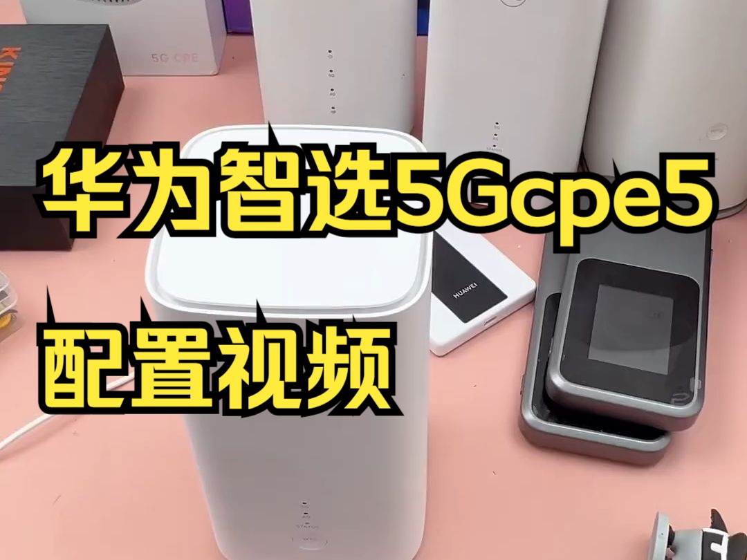 全网最详细的华为智选5G cpe5 H155381你学会了吗?哔哩哔哩bilibili