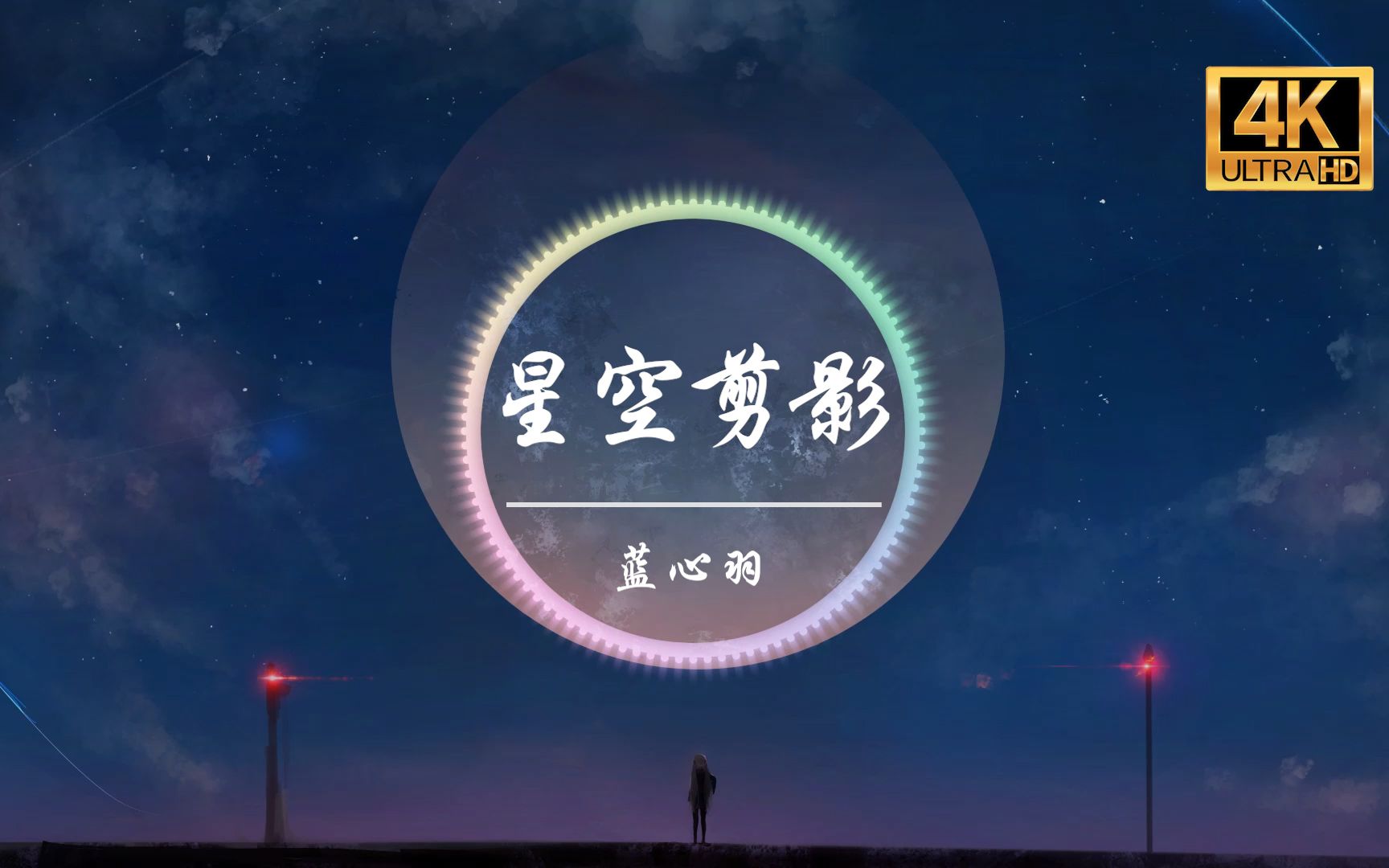 [图]【无损音质】蓝心羽《星空剪影》4K画质「夜晚拥有星星 云朵拥有雨滴 此刻我正好想躲进你的大衣」动态歌词版