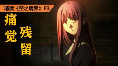 被人渣蹂躏、被父亲抛弃，无痛少女的复仇之路!精读《<em class="keyword">空之境界</em>》P3:《<em class="keyword">痛觉残留</em>》