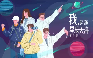 Download Video: 【纪录片】《我是XX生》第5集：我，穿越星辰大海