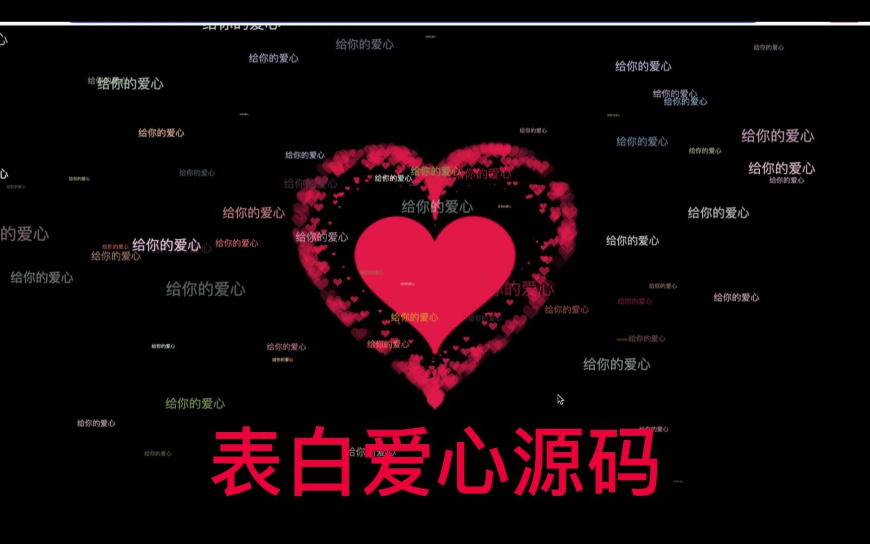 爱心表白代码