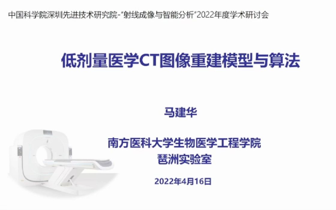 “射线成像与智能分析”学术研讨会低剂量医学CT图像重建模型与算法.mp4哔哩哔哩bilibili