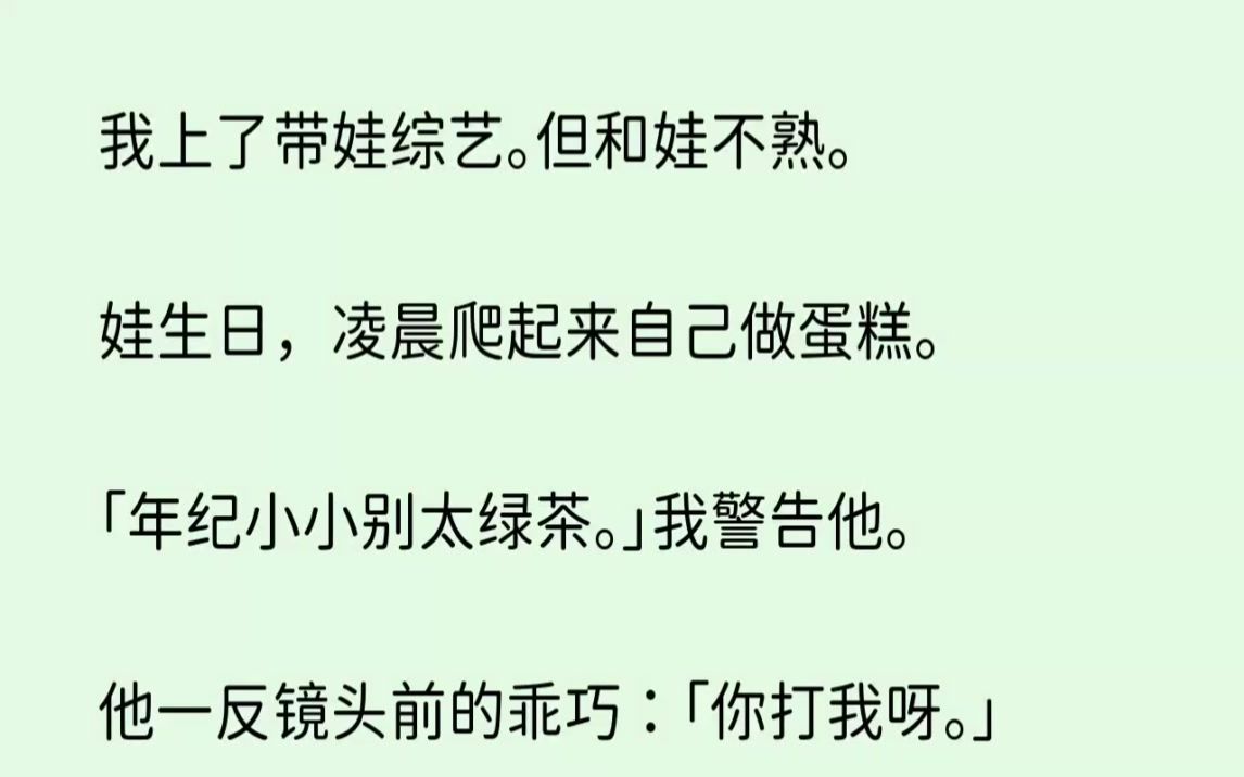 [图](全文已完结)我上了带娃综艺。但和娃不熟。娃生日，凌晨爬起来自己做蛋糕。年纪小小别太...