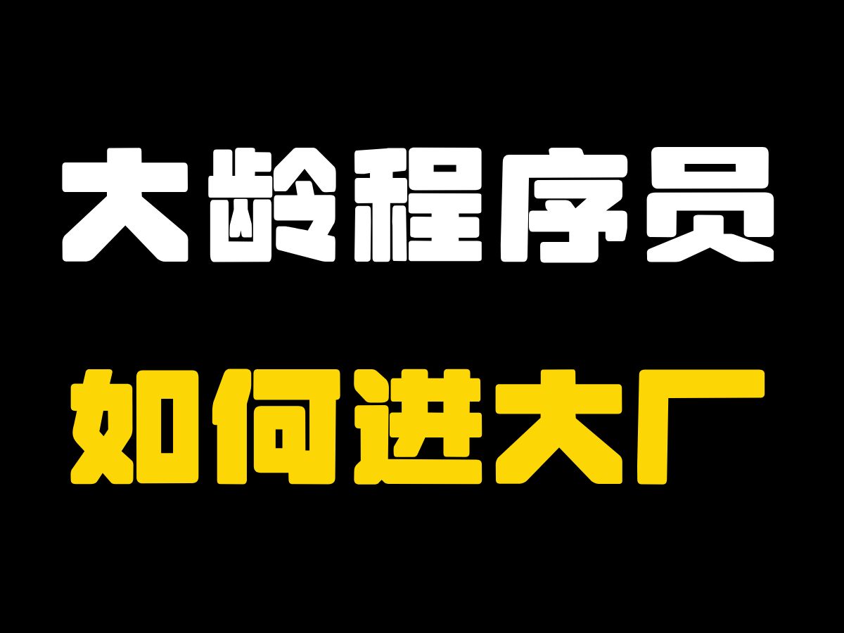 大龄程序员怎么进大厂?被裁如何快速回岗?正确职业规划应该如何做?【马士兵】哔哩哔哩bilibili