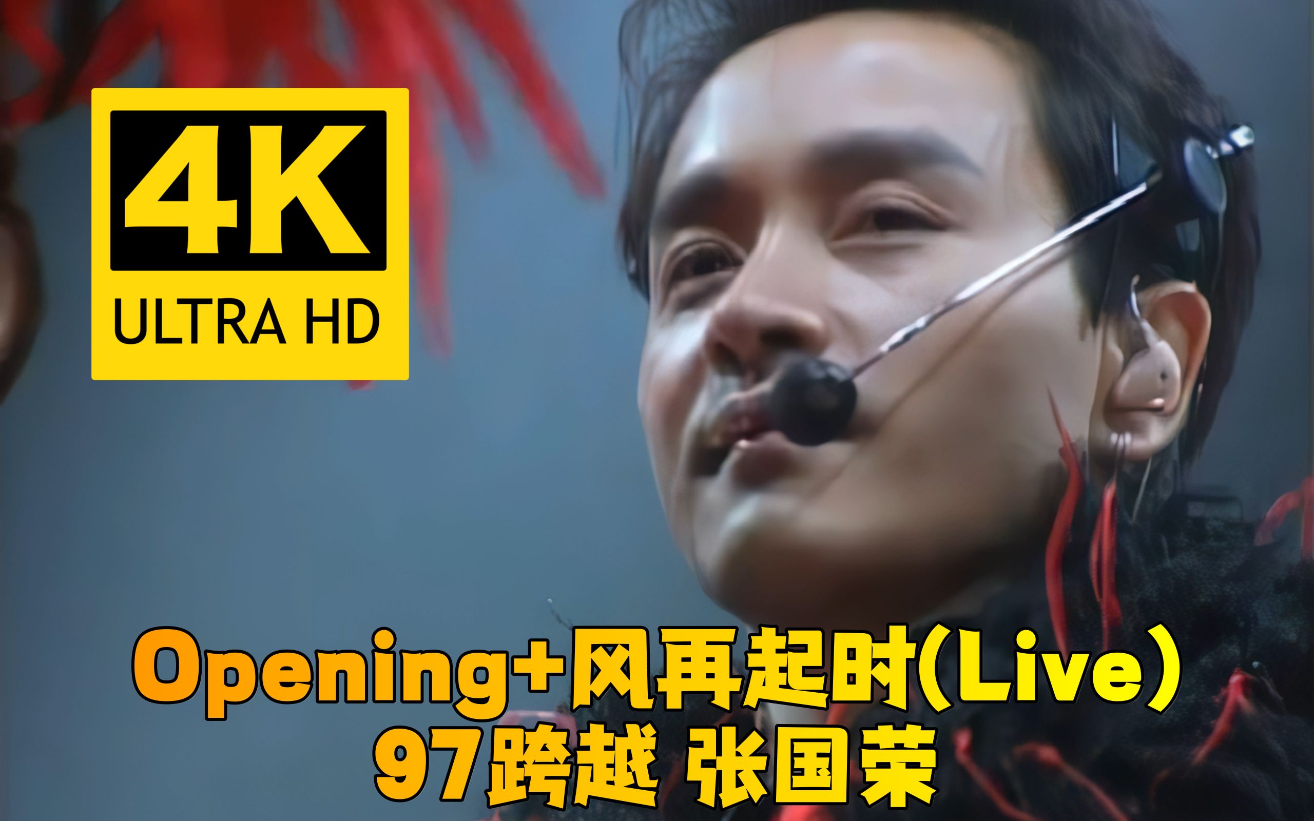 [图]【4K修复】Opening+风再起时(Live)-张国荣-97跨越演唱会版