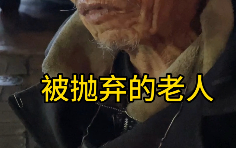 [图]没有词语能够形容这一幕，83岁的聋子带着七十多岁的瞎子，结伴要饭。四天要了不到五十块钱。然而更让人震惊的是大爷的身世，如此人生遭遇我只在余华的活着里看到过。