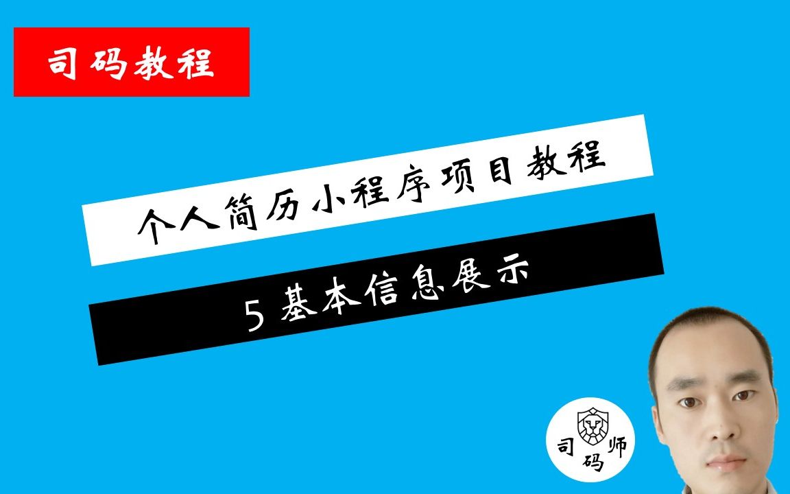 微信小程序个人简历项目教程——5、基本信息布局展示哔哩哔哩bilibili