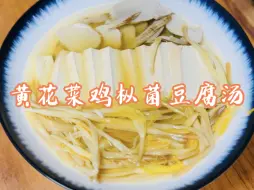 Download Video: 黄花菜鸡枞菌豆腐汤：猴哥的素食野味美味