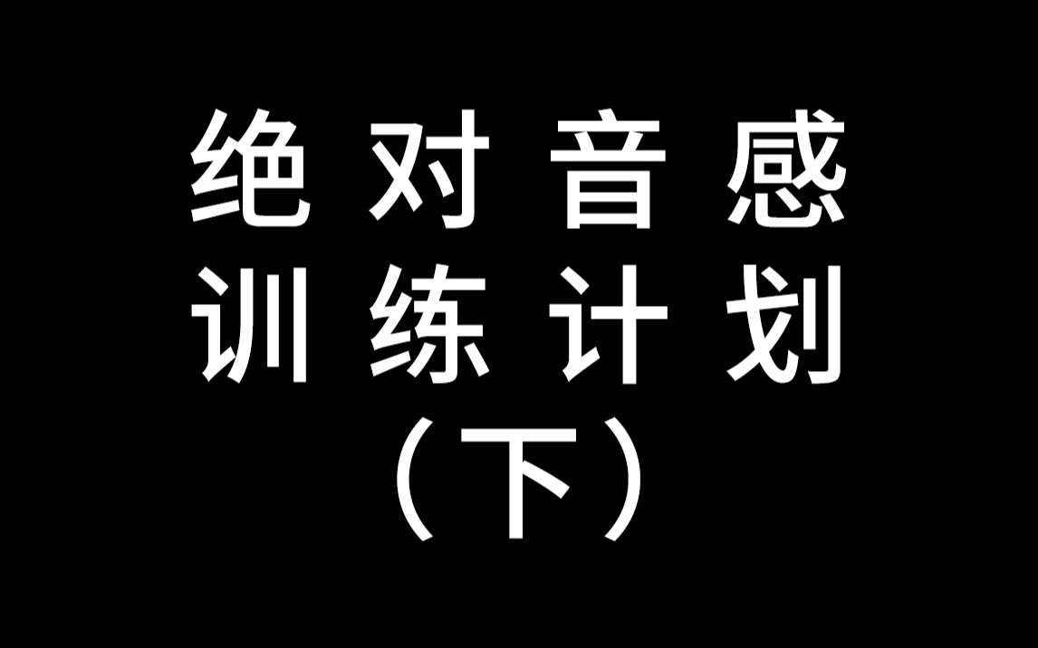 [图]【绝对音感】【91周】傻瓜式训练计划（下）