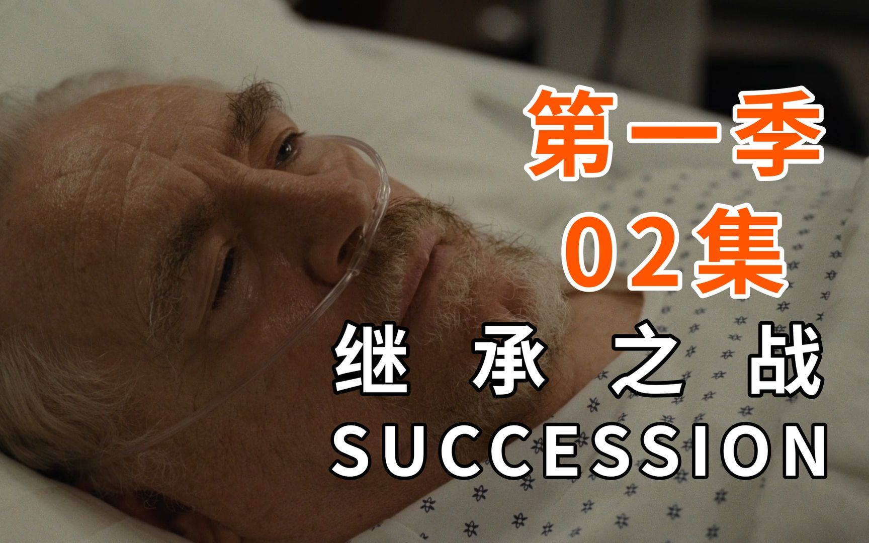 【继承之战】权力真空 争权牟利 各显神通——《Succession》第一季 第二集哔哩哔哩bilibili