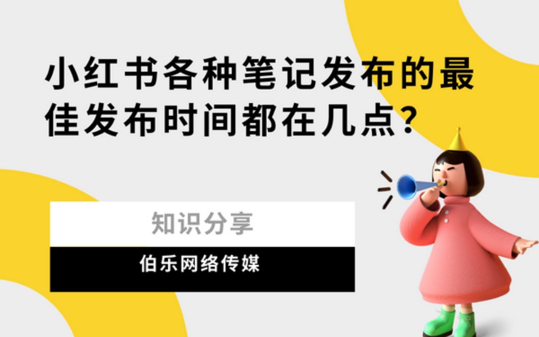 【知识分享】小红书笔记最佳发布的时间都在几点?哔哩哔哩bilibili