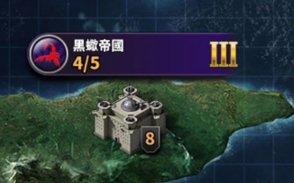 世界征服者4前线黑蝎帝国Ⅲ第四关过关攻略