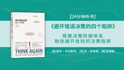 《避开错误决策的四个陷阱》人人都会犯错,搭建自我决策防御体系,避开危险的决策陷阱!哔哩哔哩bilibili