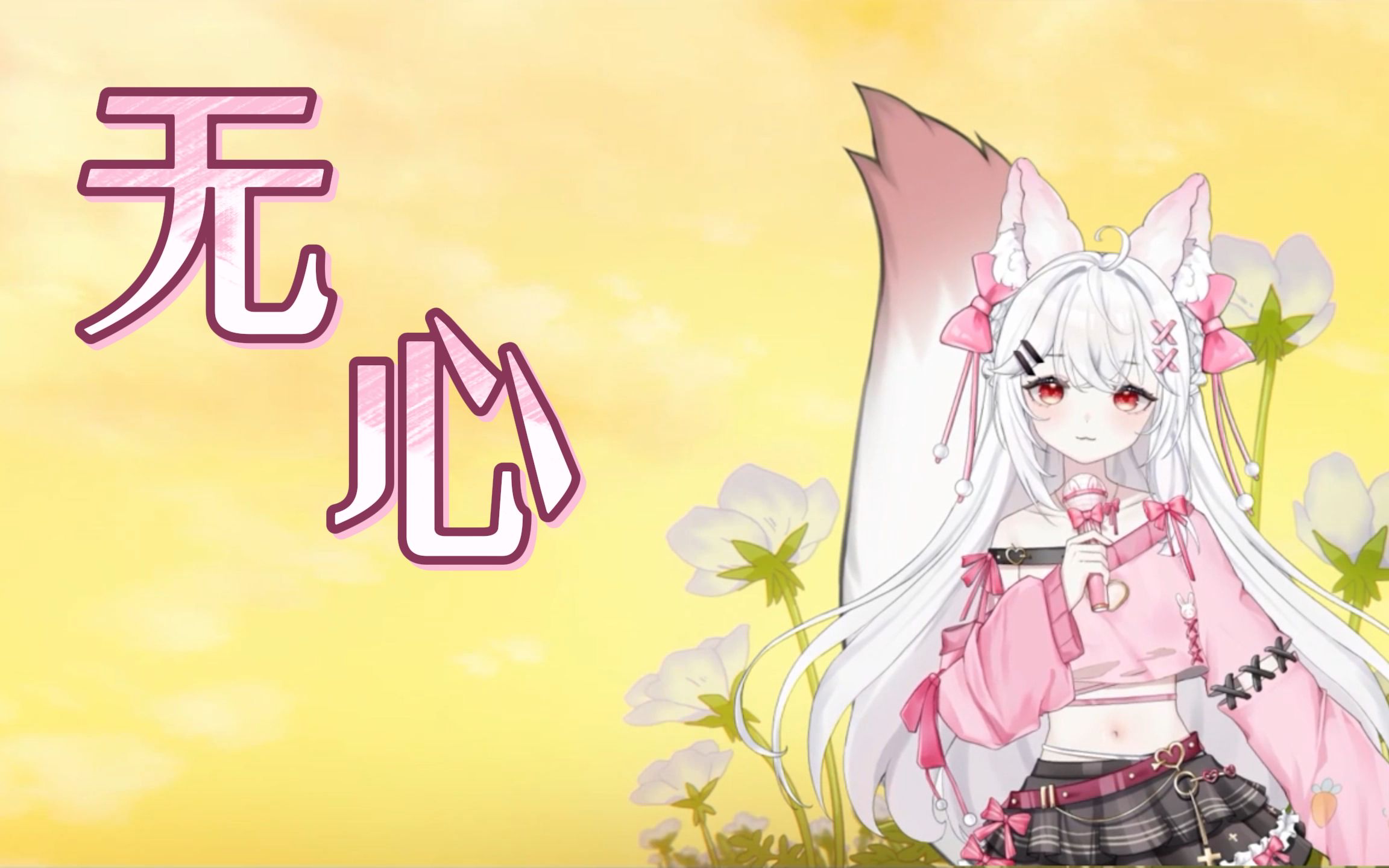 《心做し》翻唱