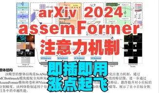 Download Video: （Arxiv2024）assemFormer注意力机制，即插即用，涨点起飞