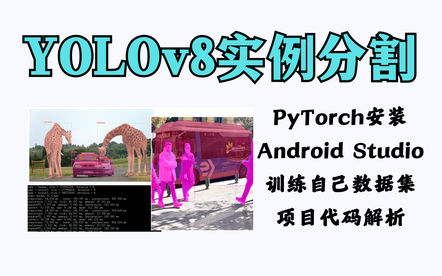 yolov8实例分割项目:基于pytorch与yolov8实现的android手机部署,大佬