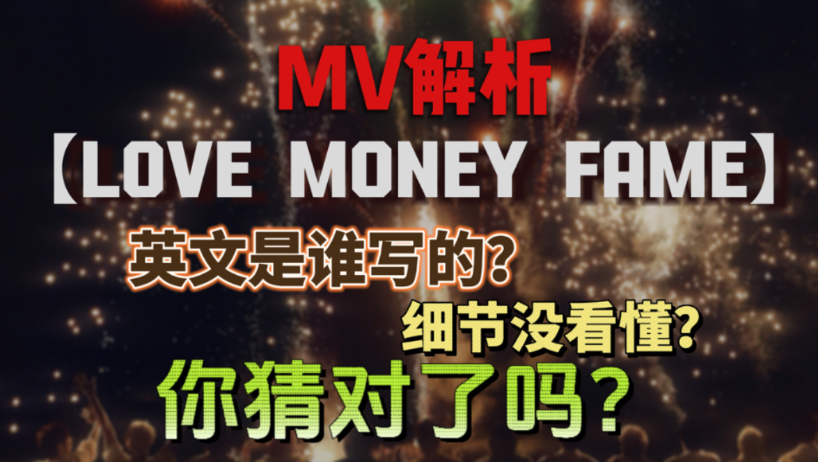 【SEVENTEEN】LOVE MONEY FAME新歌MV解析 | 英文单词都是谁写的?哔哩哔哩bilibili