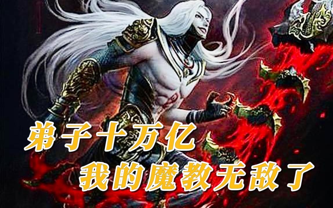 [图]《弟子十万亿，我的魔教无敌了》重生魔教教主，获得反派无敌系统，从此以后开启了魔教无敌的状态。