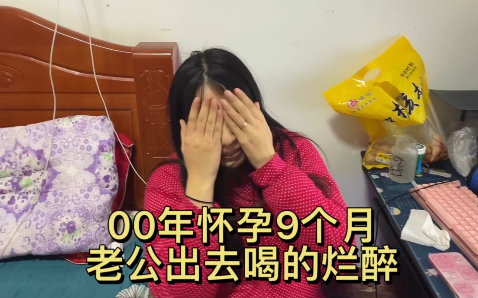 [图]00年孕妇怀孕9个月，老公出去喝得烂醉