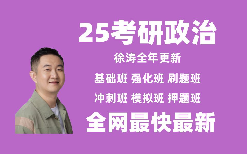 [图]G5.0最新【2025徐涛强化班】考研政治2025核心考案网课配套视频网课