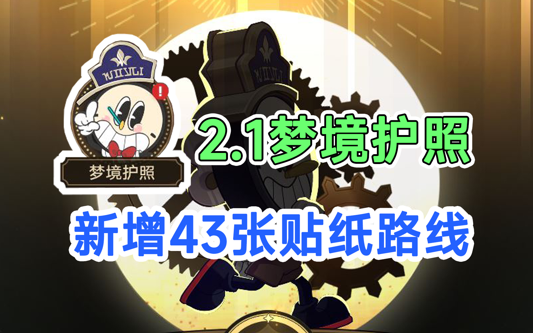 [图]【崩坏星穹铁道】2.1梦境护照贴纸全收集！新增43张！合计165张