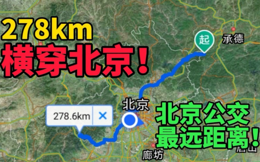 278km,北京公交最远距离!从东北到西南,横穿北京!哔哩哔哩bilibili