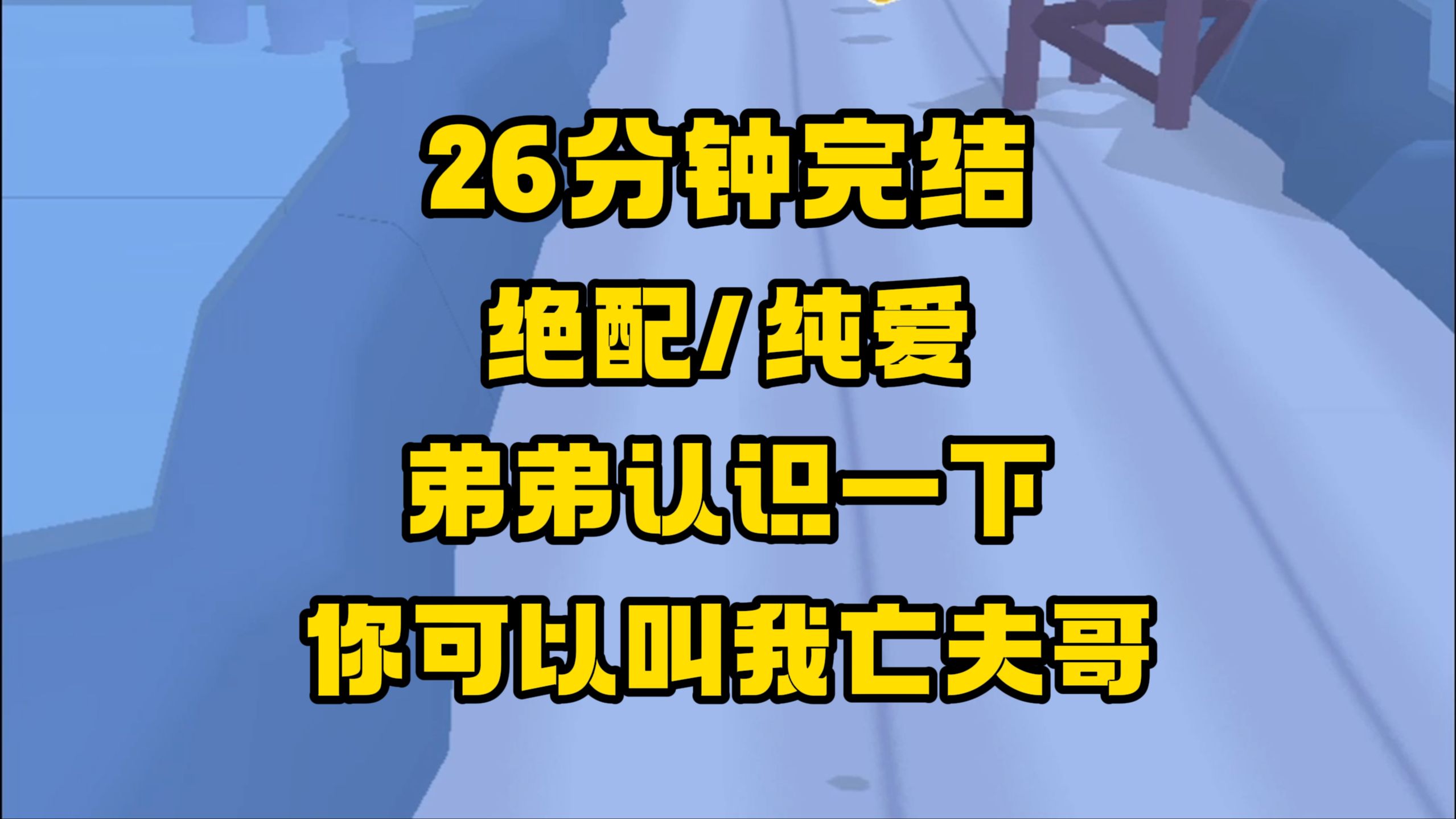 【完结文】我勾搭了一个小郎君,年轻貌美一推就倒,死了多年的亡夫从床底钻出,托着自己的头,委委屈屈: 夫人,我不是来搞破坏的,我是来加入你们的...