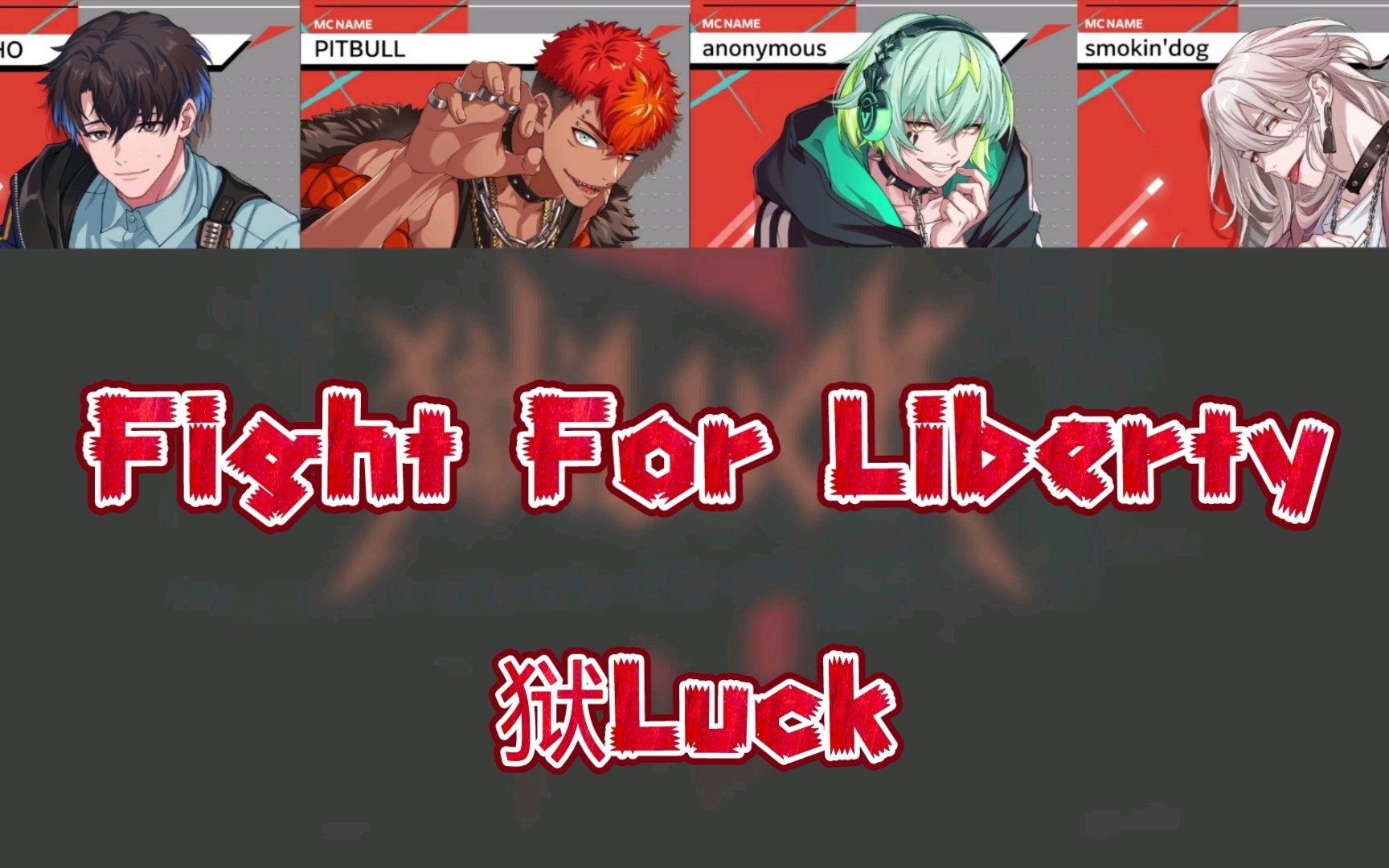 [图]【Paradox Live】Fight For Liberty——狱Luck 学歌向