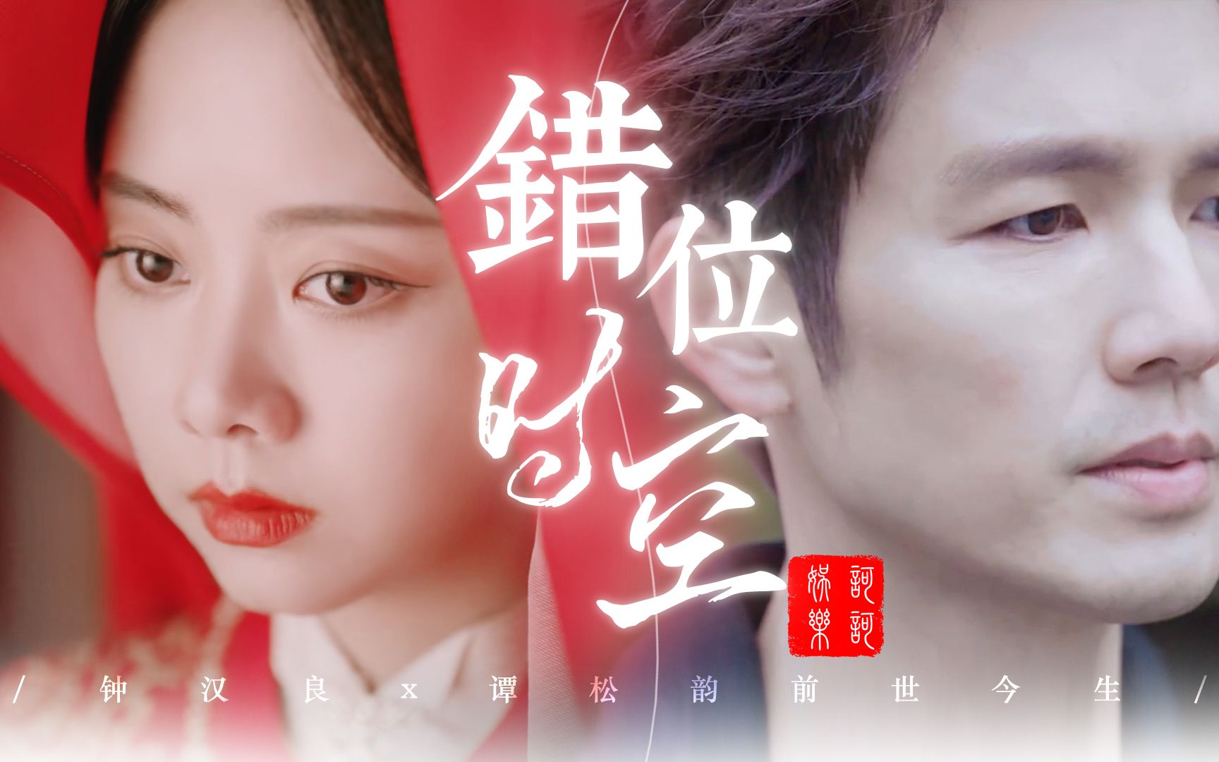 《锦心似玉》钟汉良谭松韵前世今生:错位时空里相爱!