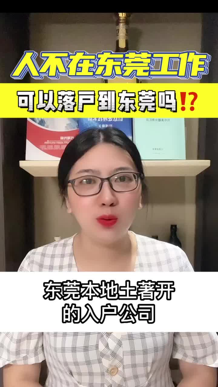 人不在东莞工作 可以落户到东莞吗?哔哩哔哩bilibili