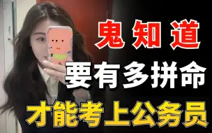 Download Video: 为了考上公务员，我究竟有多么拼命？值得考公人反复观看的视频！