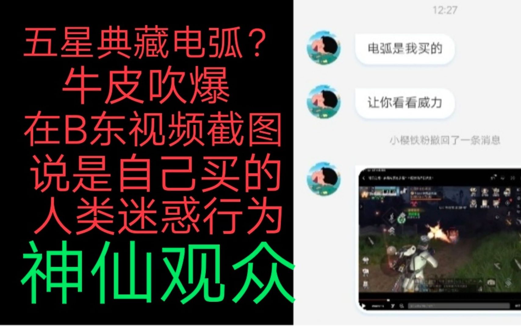 (酱酱)神仙观众,5星电弧假截图