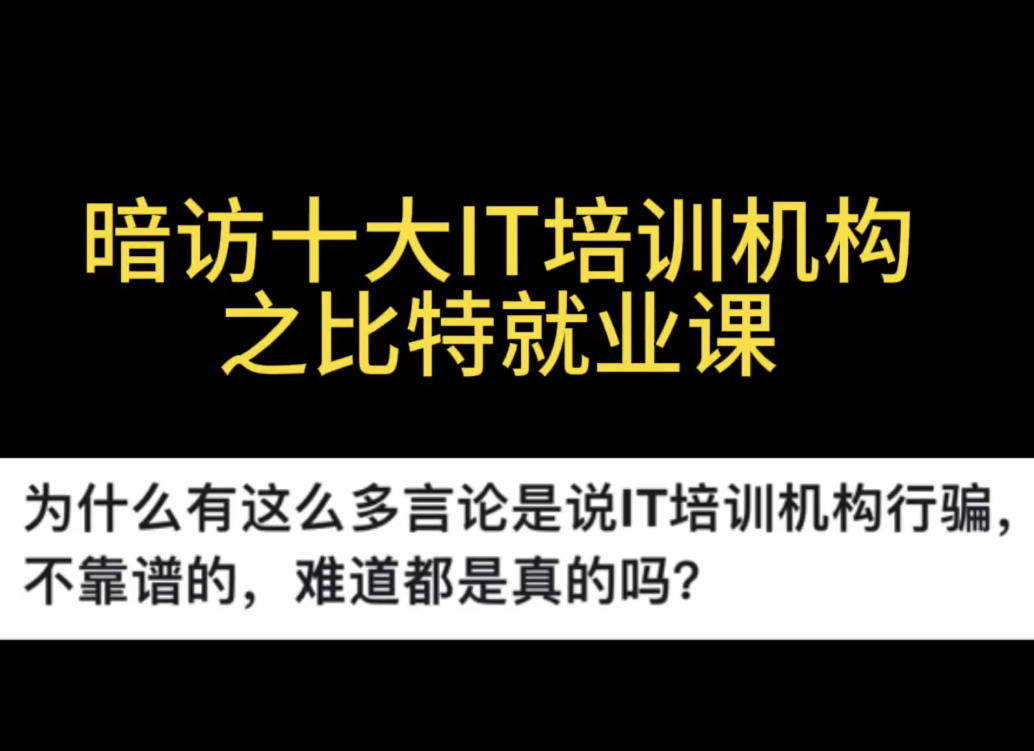 花了两万报班it培训——比特就业课到底怎么样?哔哩哔哩bilibili