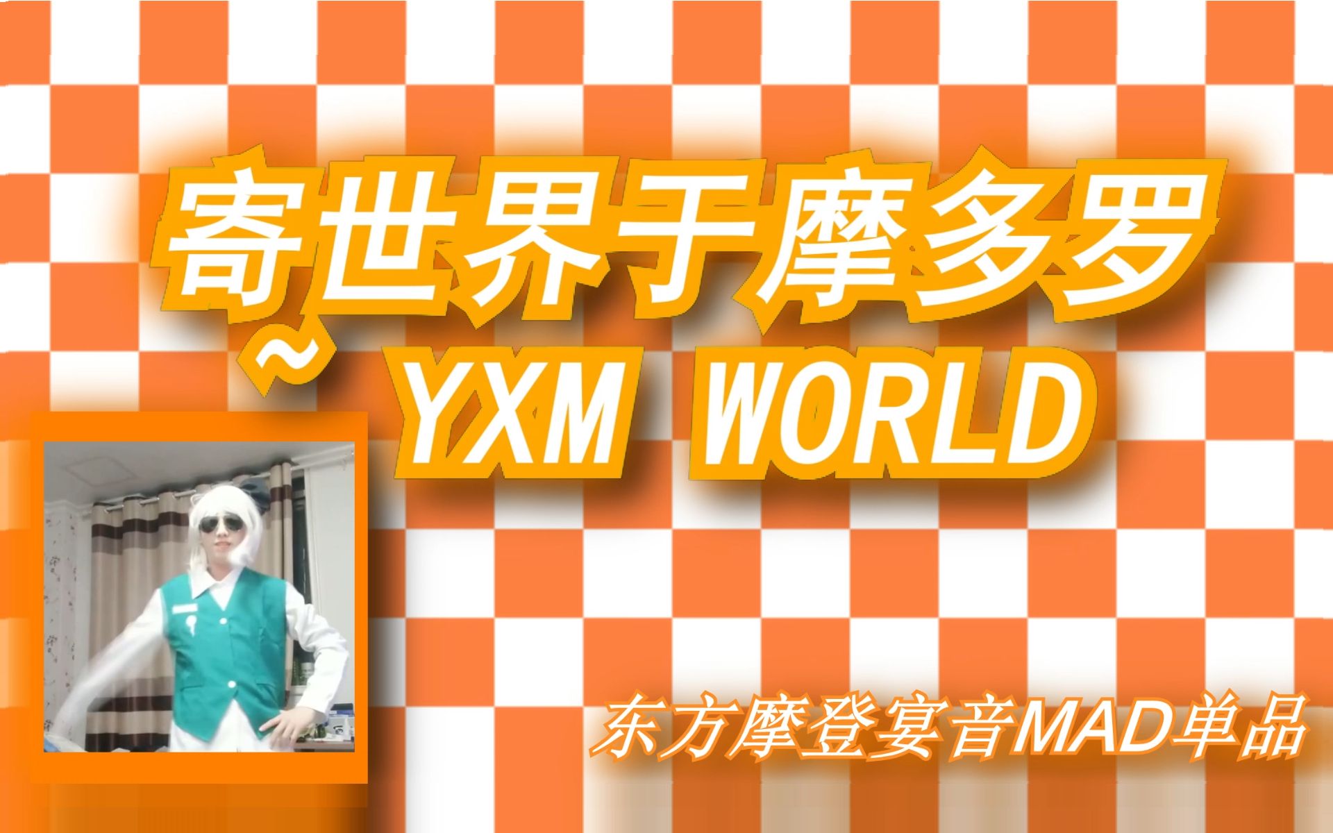 [图]【东方摩登宴单品】寄世界于杨希铭~YXM WORLD