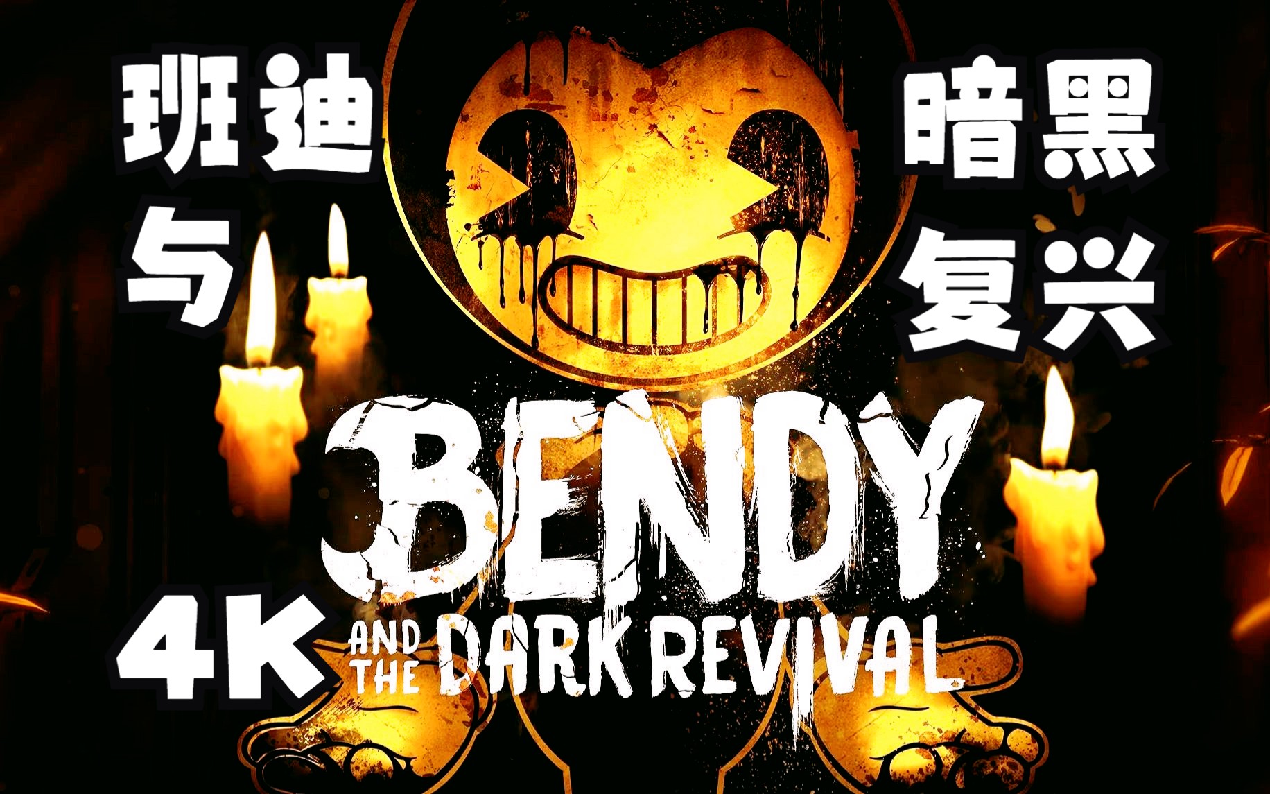 班迪与暗黑复兴:游戏流程解说(4k)