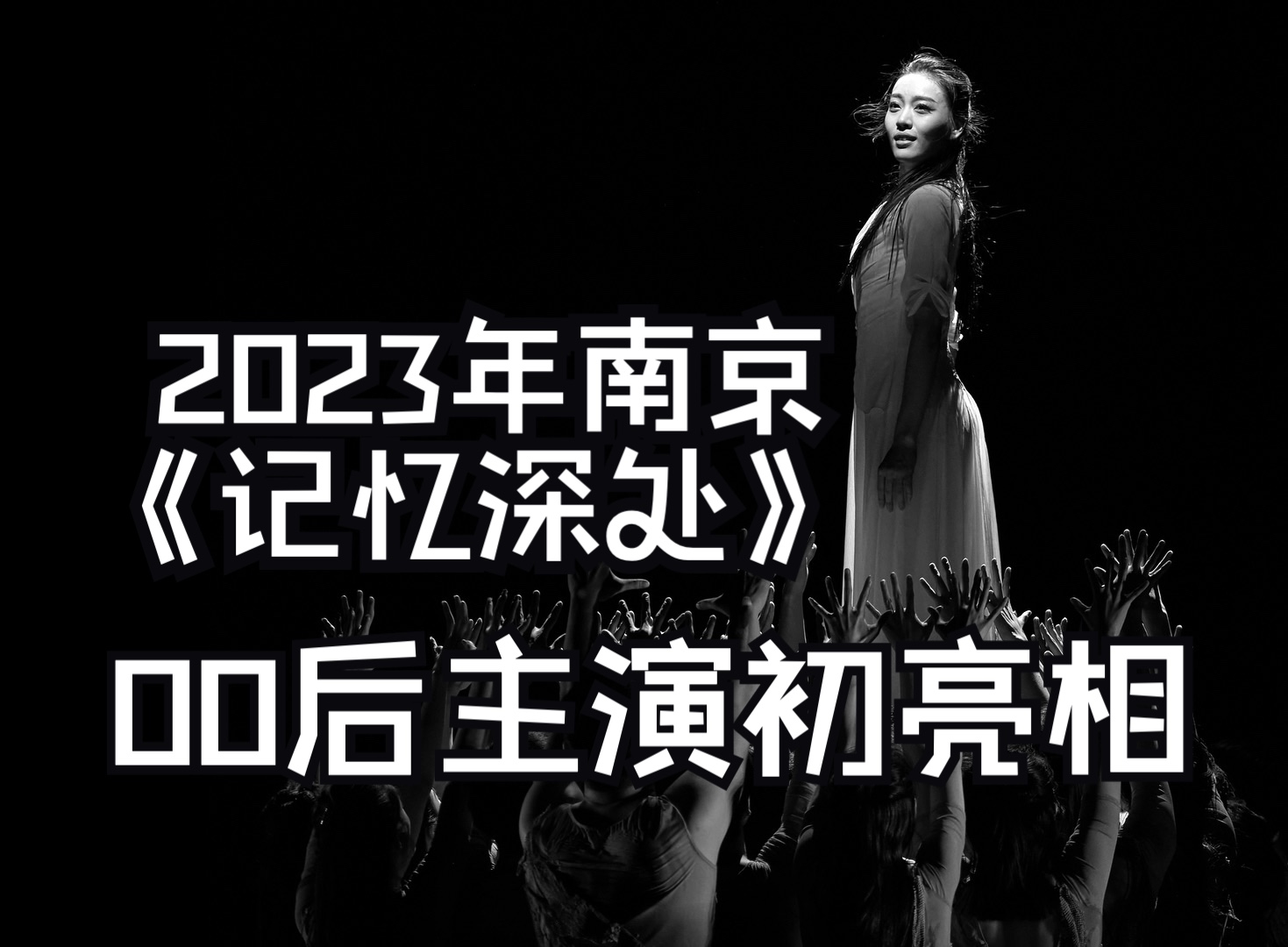 时隔七年再为舞剧《记忆深处》拍海报,新一代主演初亮相哔哩哔哩bilibili