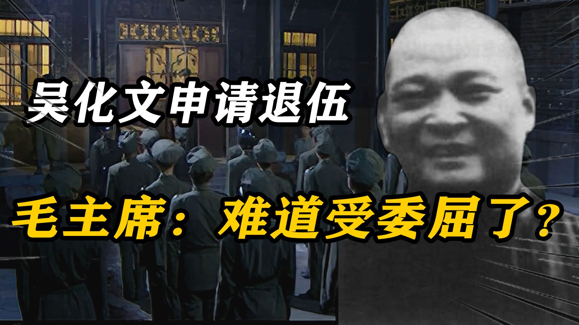 1948年吴化文率军起义,1950年突然申请退伍,毛主席:受委屈了?哔哩哔哩bilibili