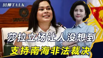 莎拉立场让人没想到，竟支持南海仲裁案裁决，中方要做好最坏打算