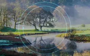 Download Video: 【怀旧经典】《等一分钟》-徐誉滕|伤感的旋律有没有打动你的心