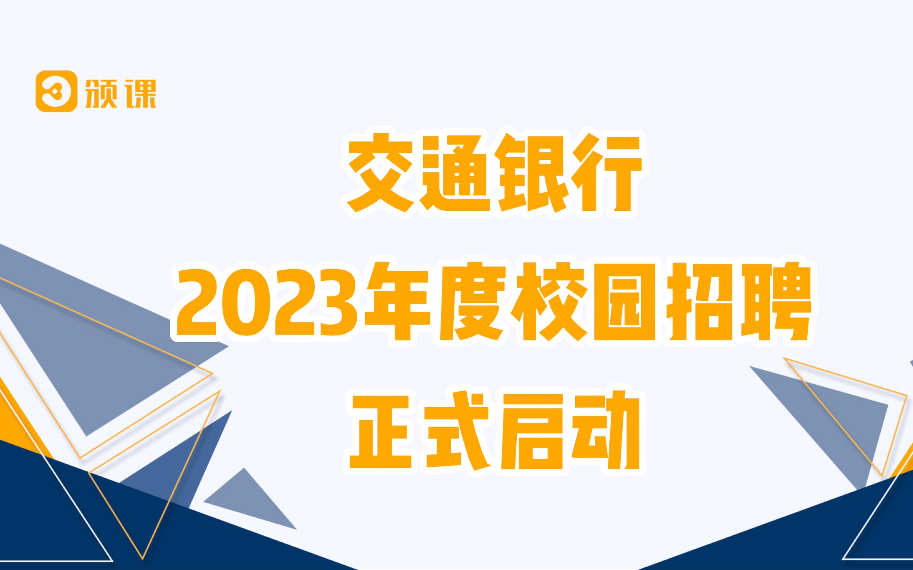 颁课热推𐟔宐Š交通银行2023年度校园招聘正式启动!网申截止日期10月16日!!!𐟑颀𐟎“𐟑袀𐟎“抓紧投递哔哩哔哩bilibili