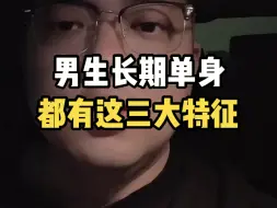 Скачать видео: 男生长期单身，都有这三个特征