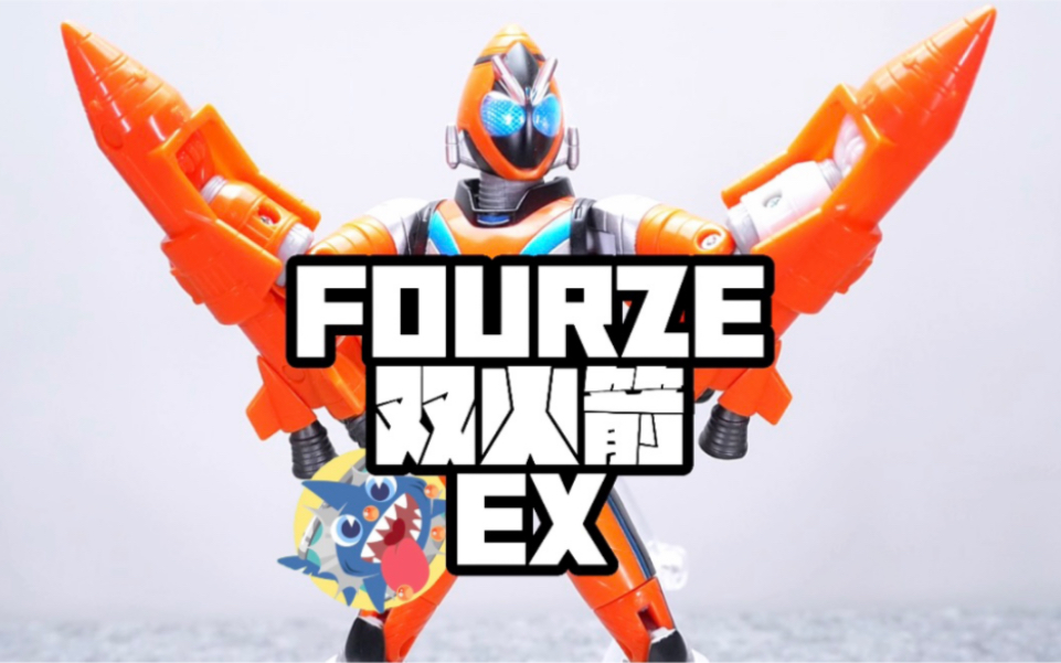 【假面騎士fourze雙火箭形態】-假面騎士fourze雙火箭ex開箱