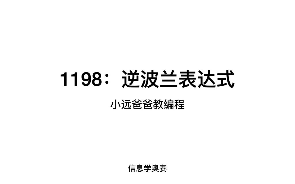 信息学奥赛 1198逆波兰表达式哔哩哔哩bilibili