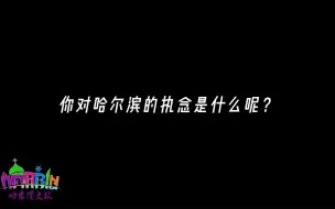 Download Video: 你对哈尔滨的执念是什么呢？