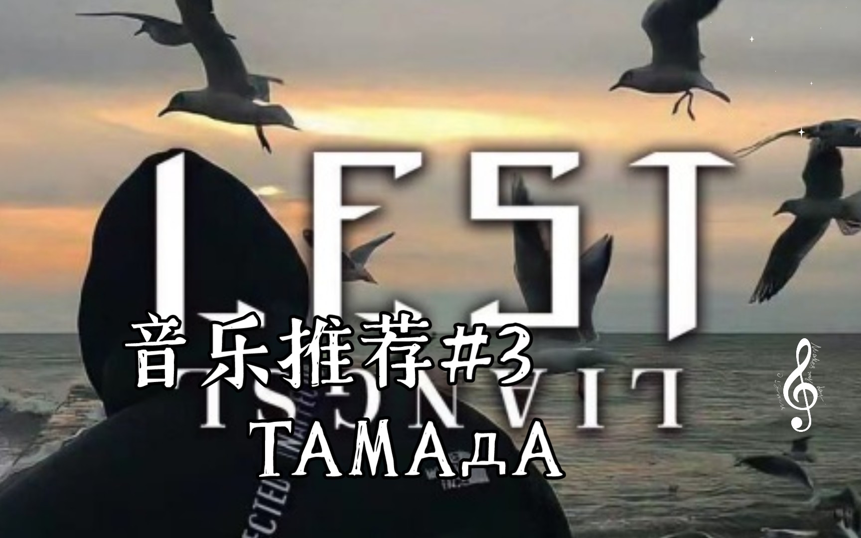 [图]音乐推荐#3 TAMAдA