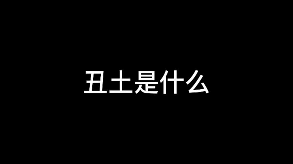 丑土是什么?
