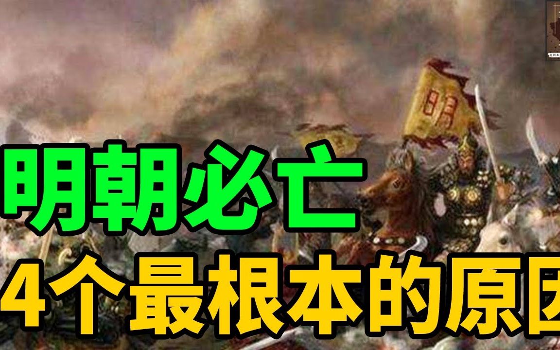 明朝灭亡,4个最根本的原因!就算朱元璋在世也救不了这死局!哔哩哔哩bilibili